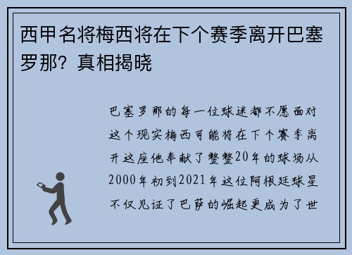 西甲名将梅西将在下个赛季离开巴塞罗那？真相揭晓