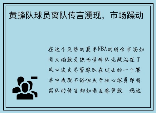 黄蜂队球员离队传言湧现，市场躁动