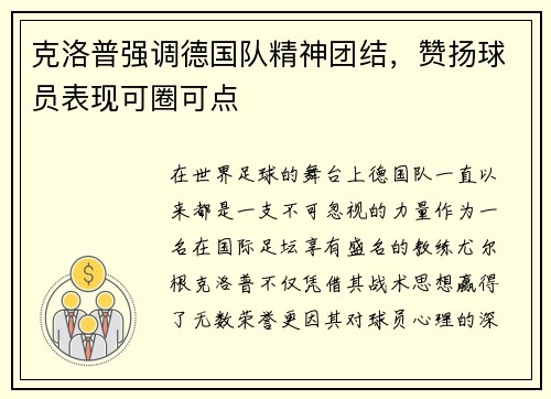 克洛普强调德国队精神团结，赞扬球员表现可圈可点