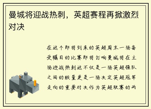 曼城将迎战热刺，英超赛程再掀激烈对决
