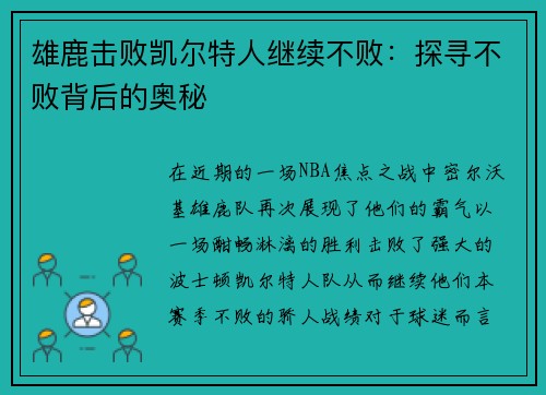 雄鹿击败凯尔特人继续不败：探寻不败背后的奥秘