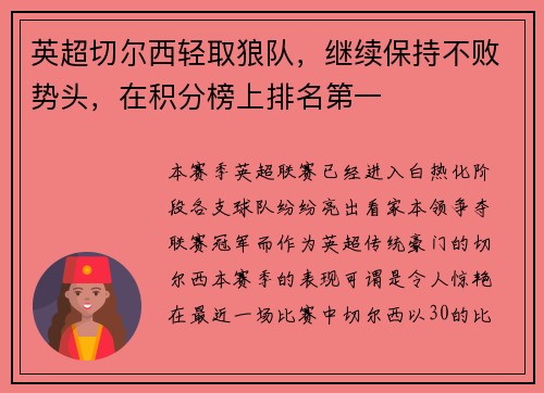 英超切尔西轻取狼队，继续保持不败势头，在积分榜上排名第一