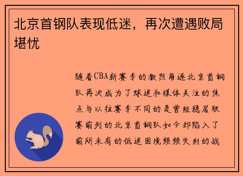 北京首钢队表现低迷，再次遭遇败局堪忧