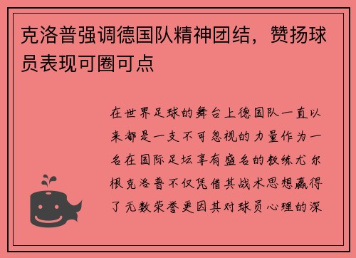 克洛普强调德国队精神团结，赞扬球员表现可圈可点