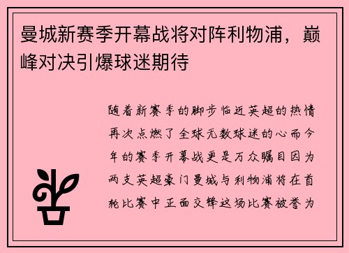 曼城新赛季开幕战将对阵利物浦，巅峰对决引爆球迷期待