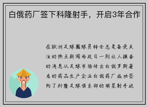 白俄药厂签下科隆射手，开启3年合作